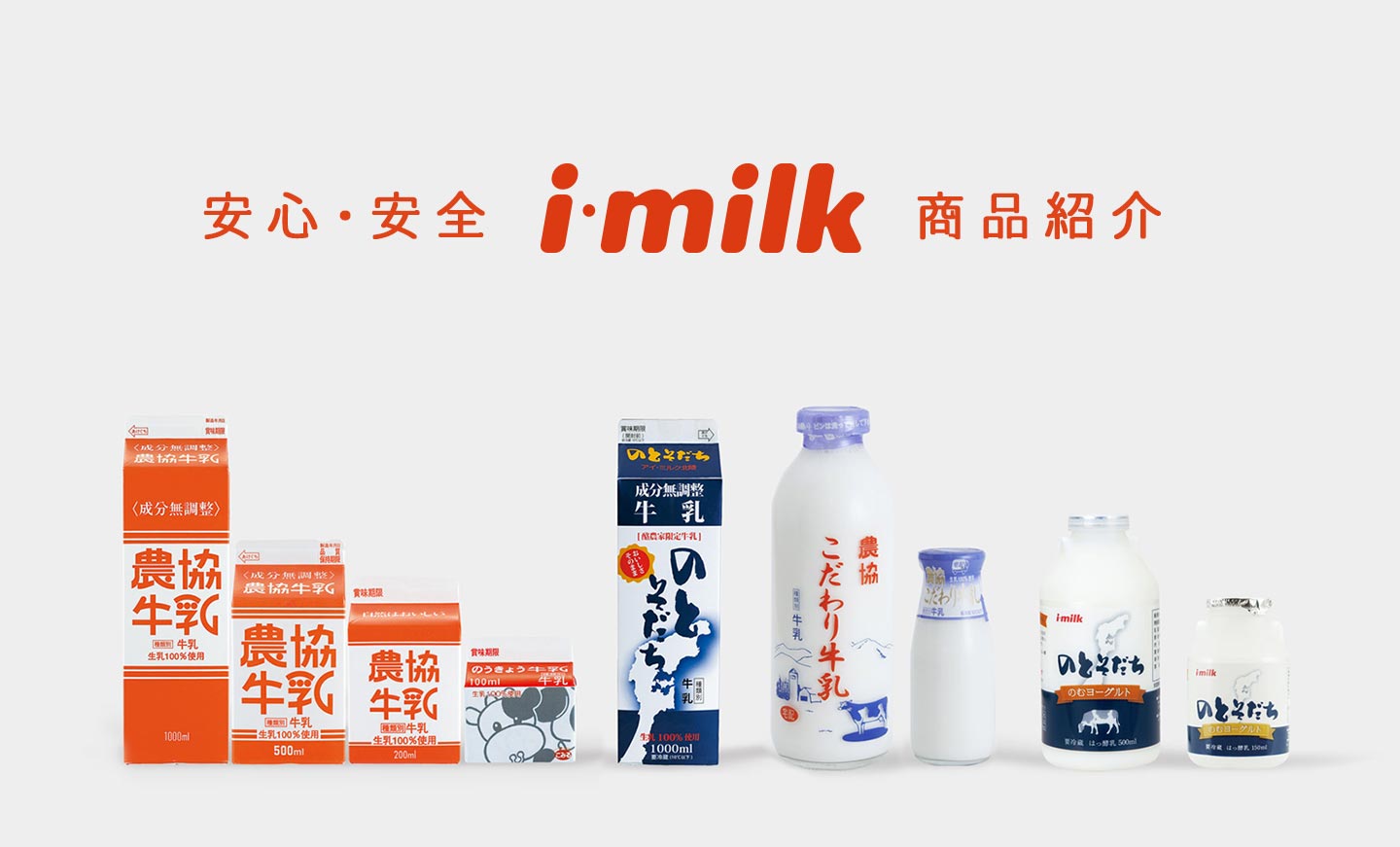 安心・安全 i・milk商品紹介