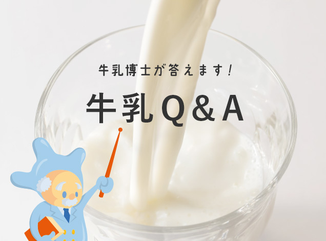牛乳Q&A