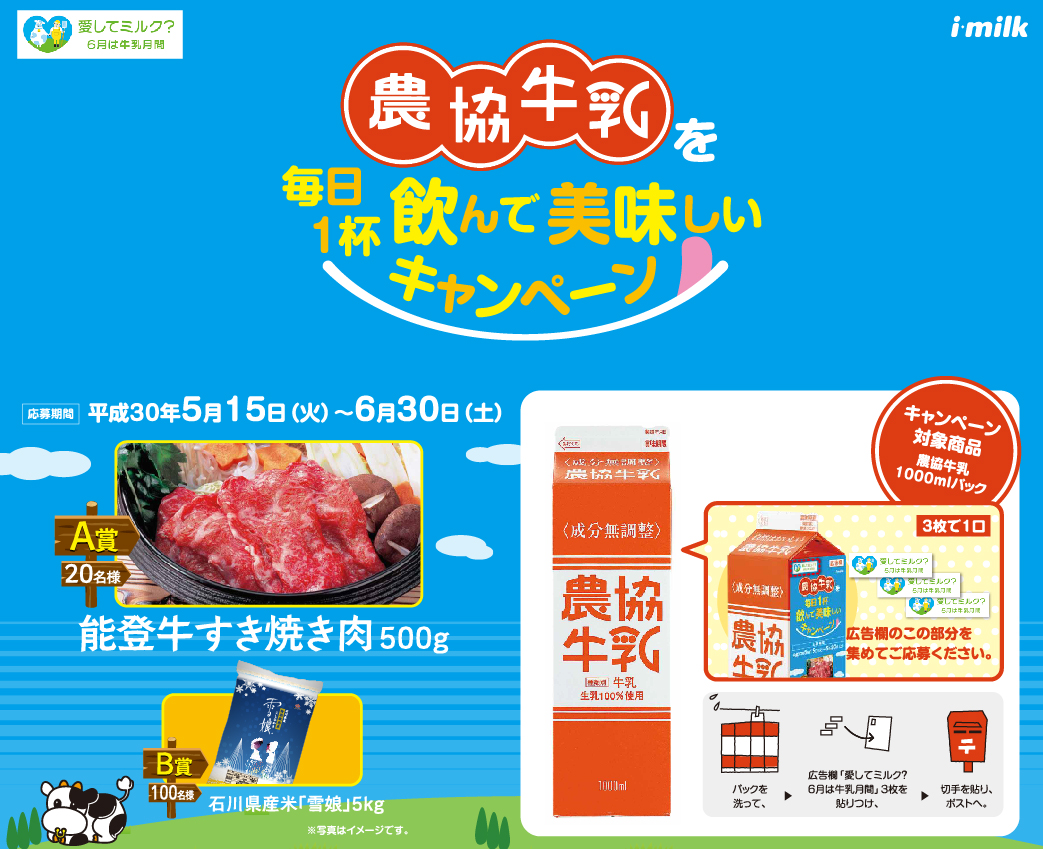 農協牛乳を毎日1杯飲んで美味しいキャンペーン