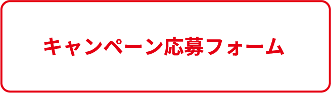 アンケート回答