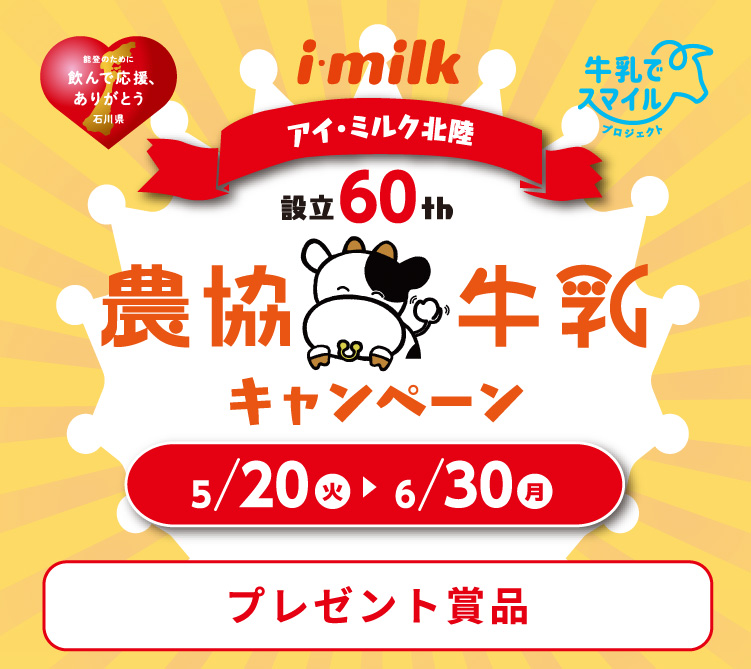設立60th 農協牛乳キャンペーン 2025年5月20日（火）〜6月30日（月）